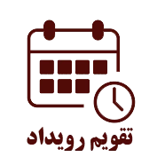 تقویم رویداد
