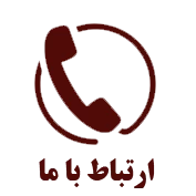 ارتباط با ما
