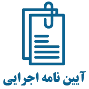 آیین نامه