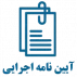 آیین نامه
