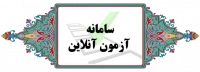 سامانه آزمون