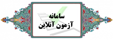 سامانه آزمون