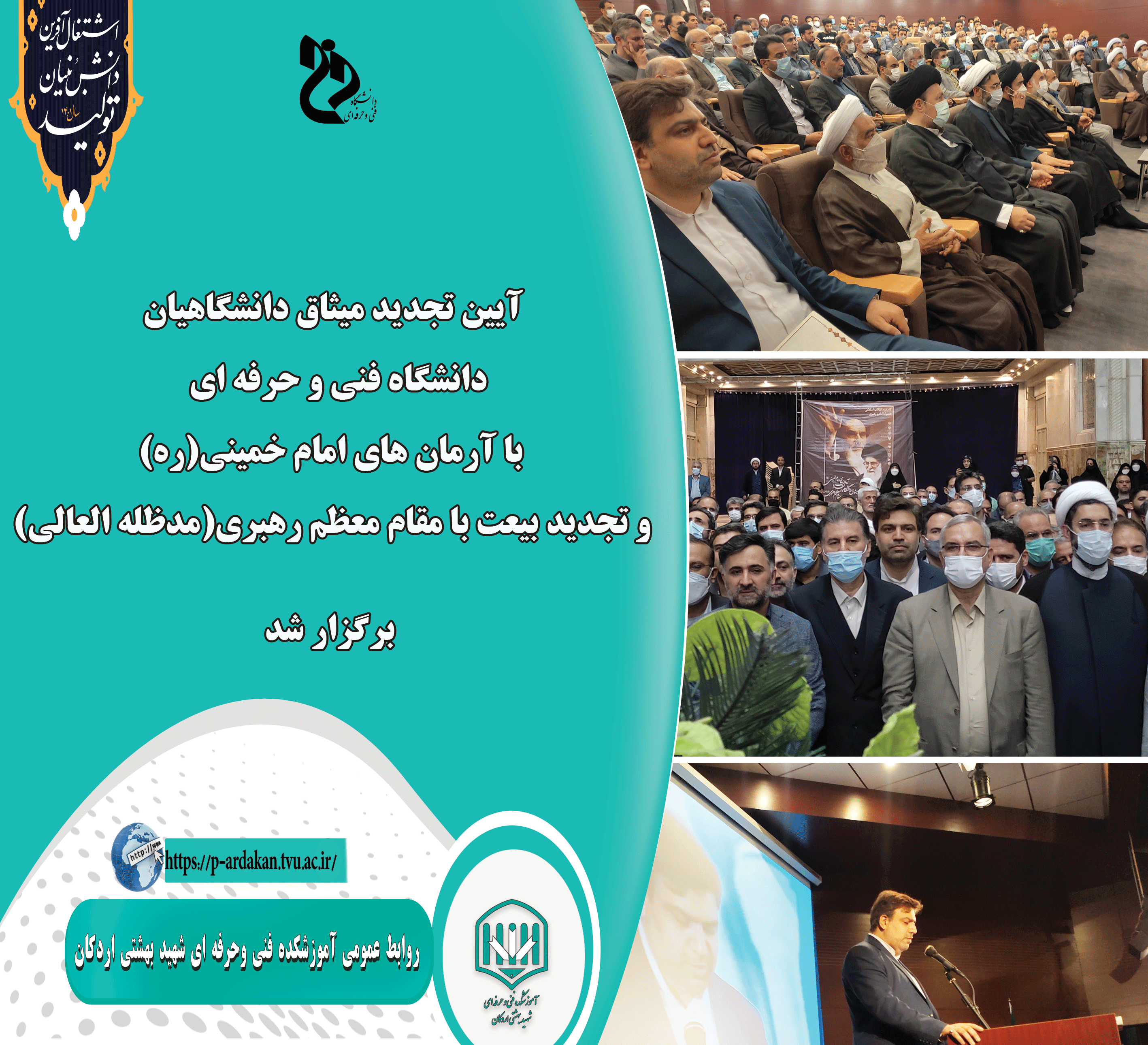 آیین تجدید میثاق دانشگاهیان دانشگاه فنی و حرفه ای با آرمان های امام خمینی(ره) و تجدید بیعت با مقام معظم رهبری(مدظله العالی) برگزار شد
 2