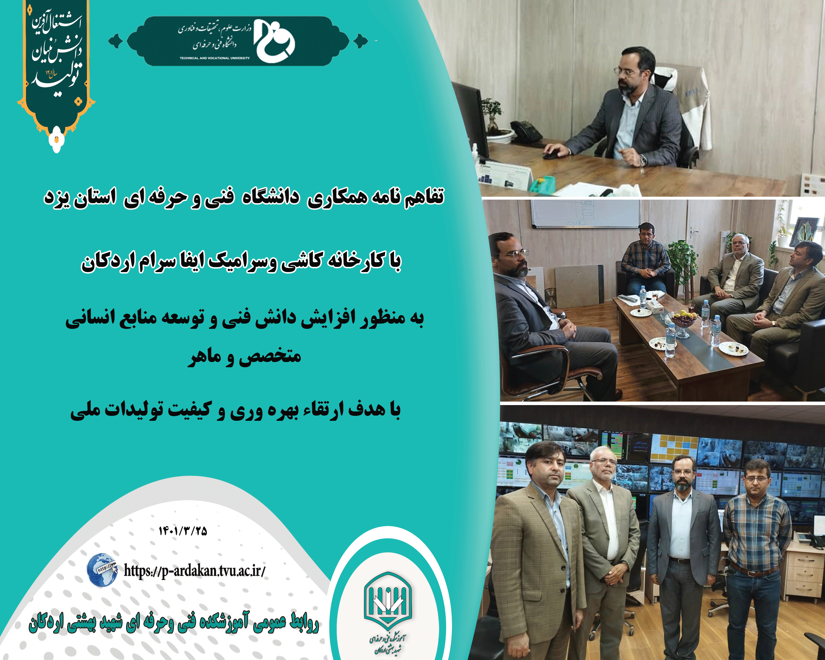 تفاهم نامه همکاری دانشگاه فنی وحرفه ای استان یزد با کارخانه کاشی وسرامیک ایفا سرام اردکان 2