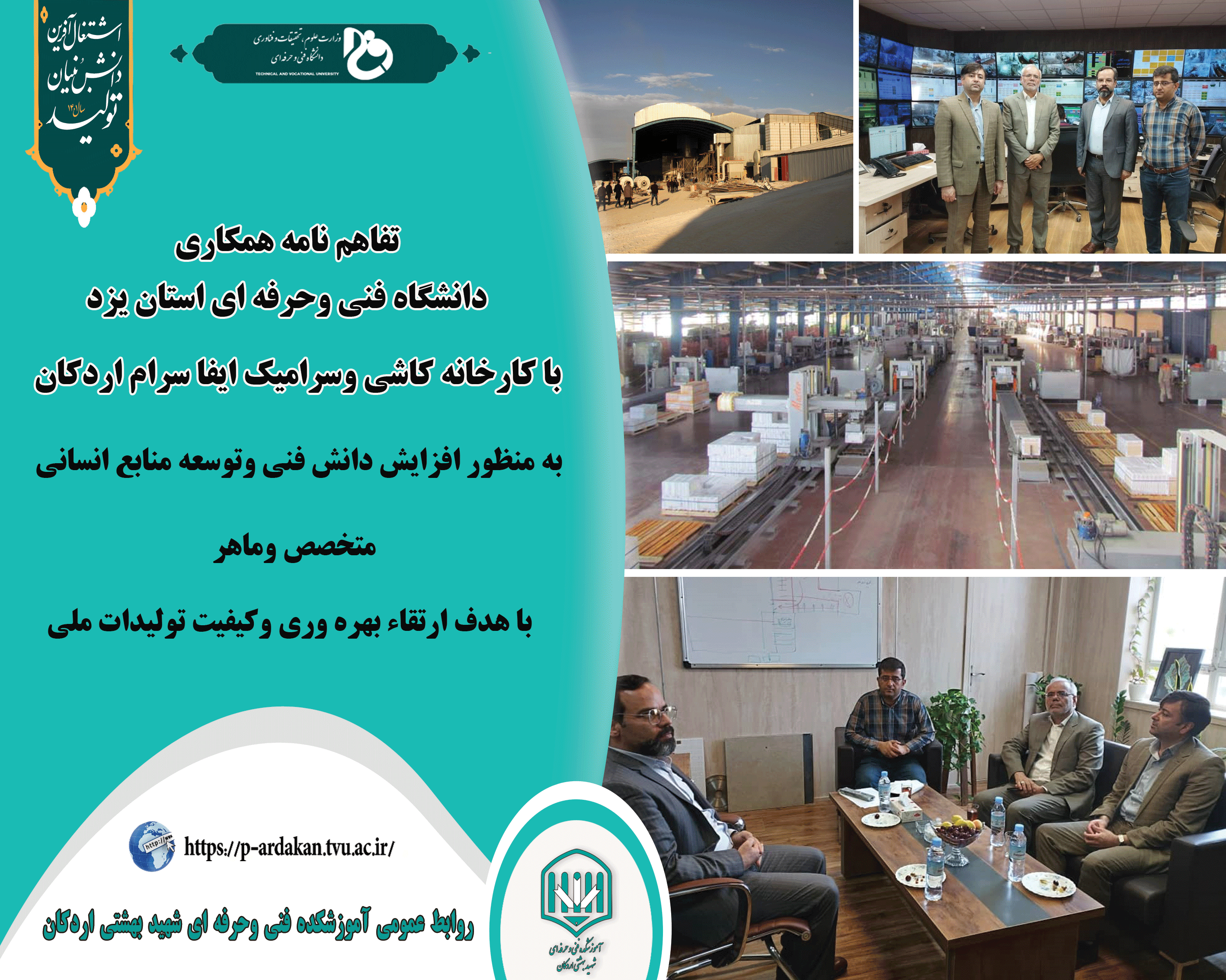 تفاهم نامه همکاری دانشگاه فنی وحرفه ای استان یزد با کارخانه کاشی وسرامیک ایفا سرام اردکان 2